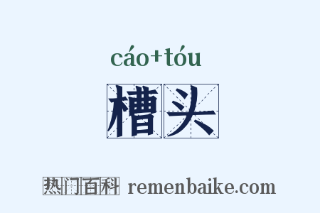 槽头是什么意思的图片